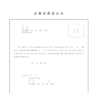 신원보증갱신서 신원보증갱신서